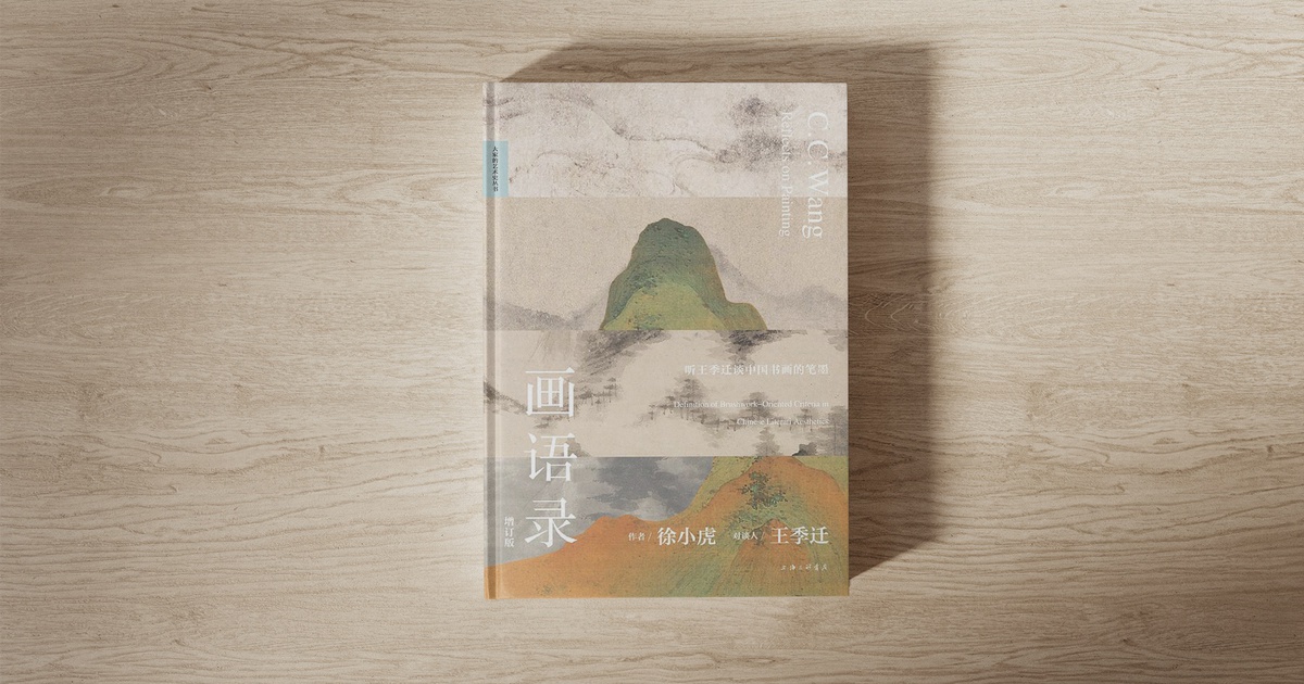 新闻|《画语录：听王季迁谈中国书画的笔墨》 | The FQM